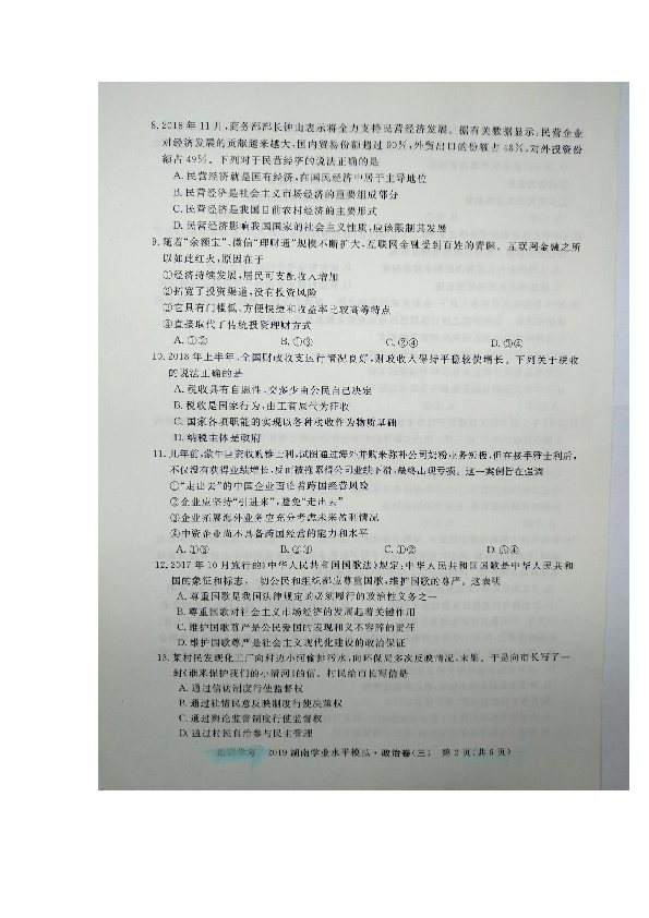 2019年湖南省普通高中学业水平考试模拟卷（三）政治试题（图片版含答案）