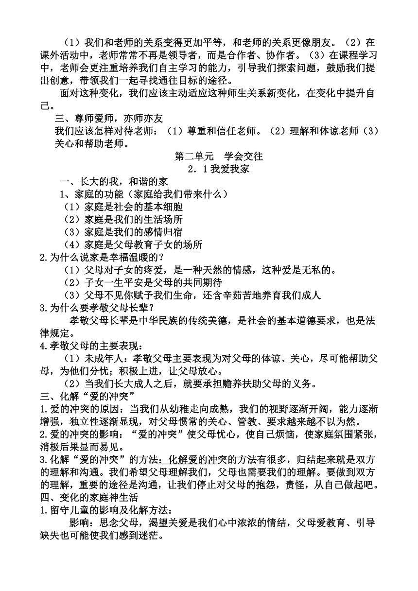 粤教版七年级政治上册期中复习提纲（第1-2单元）