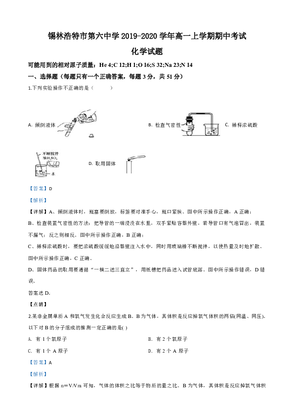 内蒙古锡林浩特六中2019-2020学年高一上学期期中考试化学试题 Word版含解析