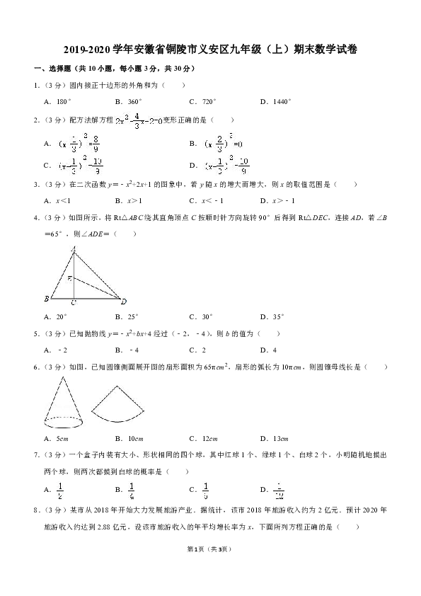 2019-2020学年安徽省铜陵市义安区九年级（上）期末数学试卷（答案不全）