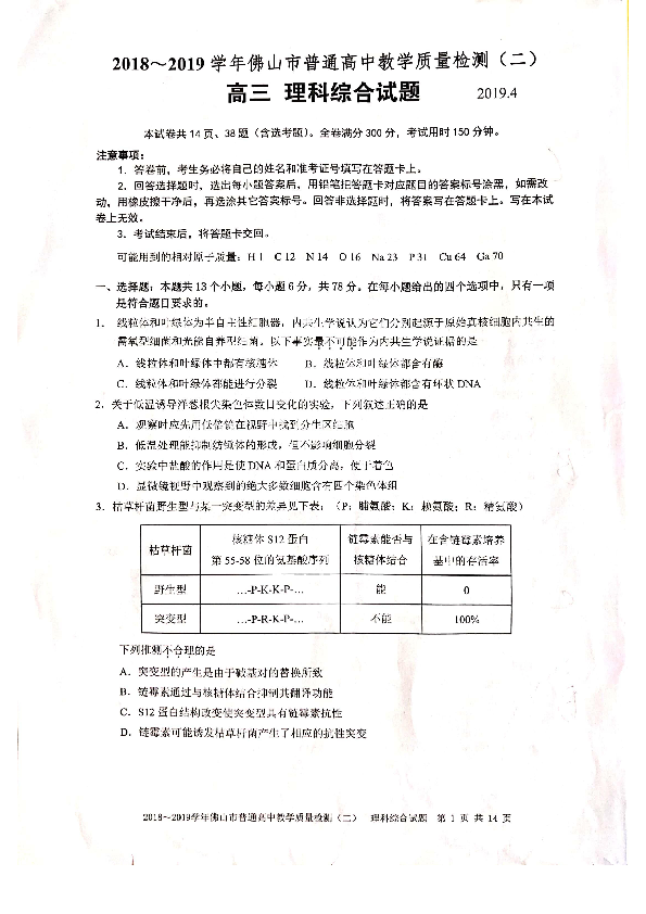 广东省佛山市2019届高三下学期教学质量检测（二模）理综试卷（PDF版）