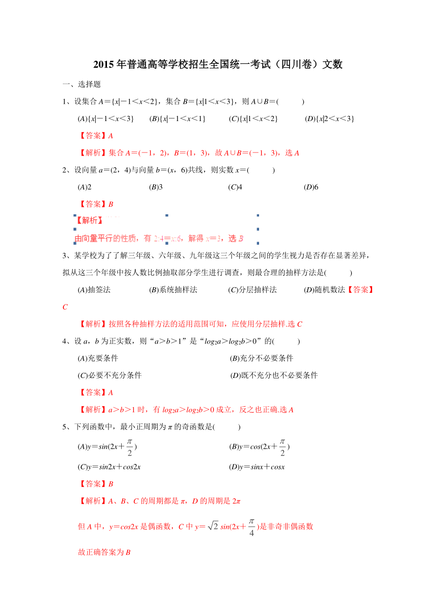 2015年普通高等学校招生全国统一考试（四川卷）文数（word含答案解析)