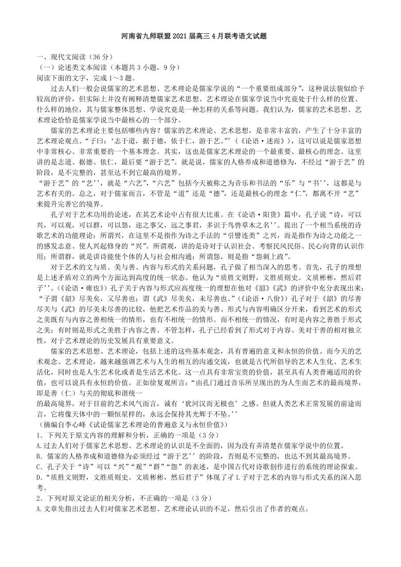 河南省九师联盟2021届高三4月联考语文试题含答案