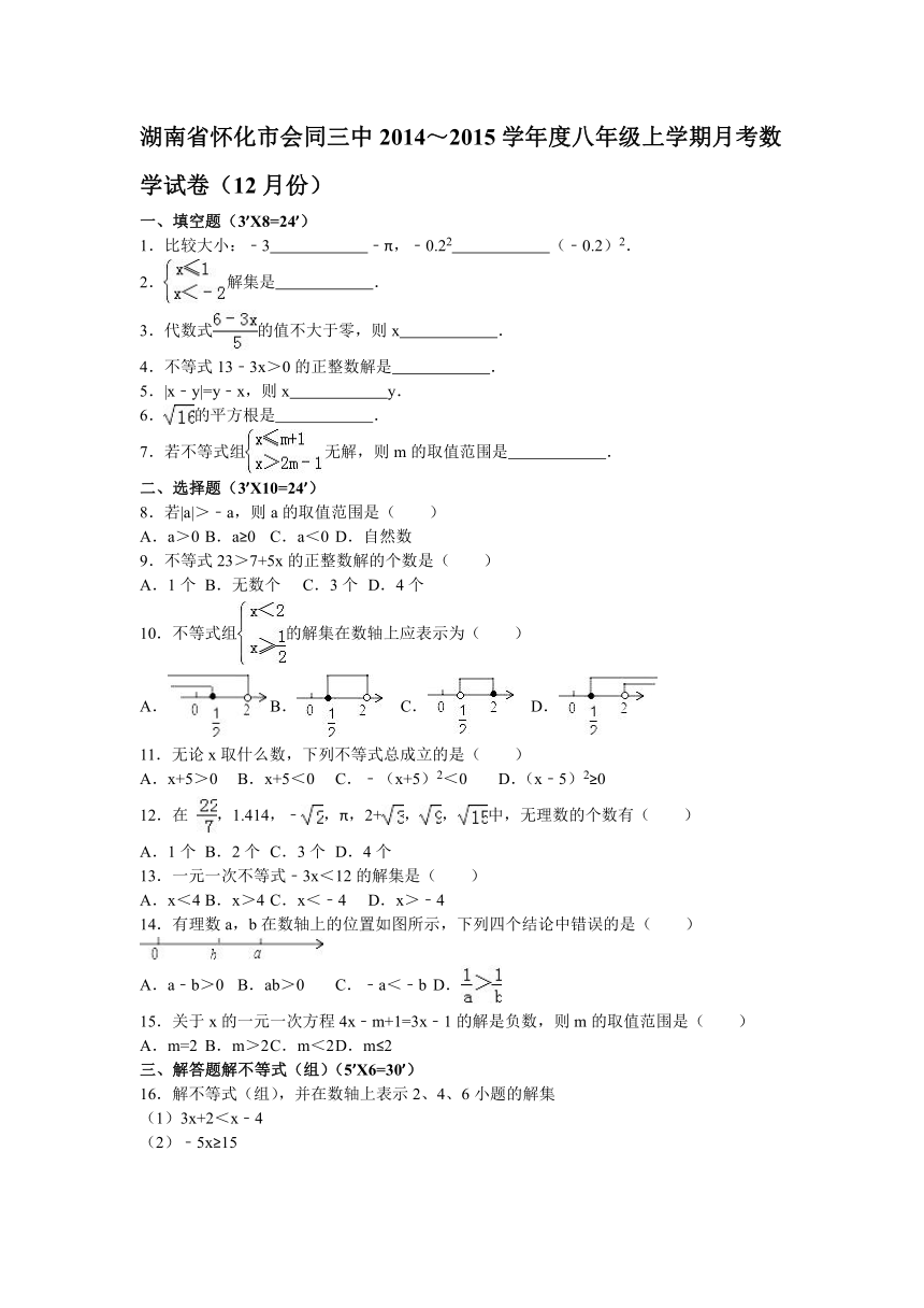 湖南省怀化市会同三中2014～2015学年度八年级上学期月考数学试卷（12月份）【解析版】