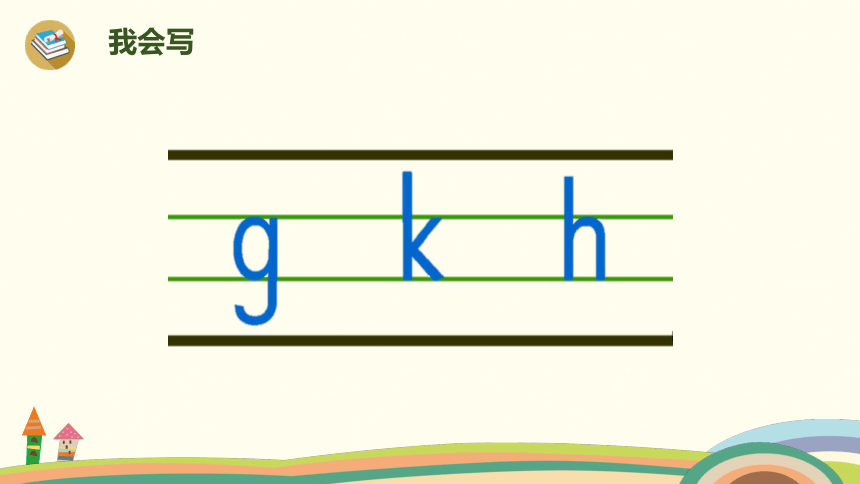 拼音 5《g k h》课件 (共24张PPT)