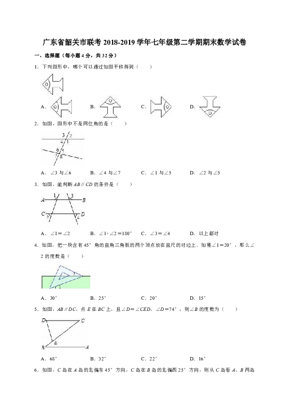 广东省韶关市联考2018-2019学年七年级第二学期期末数学试卷（解析版）