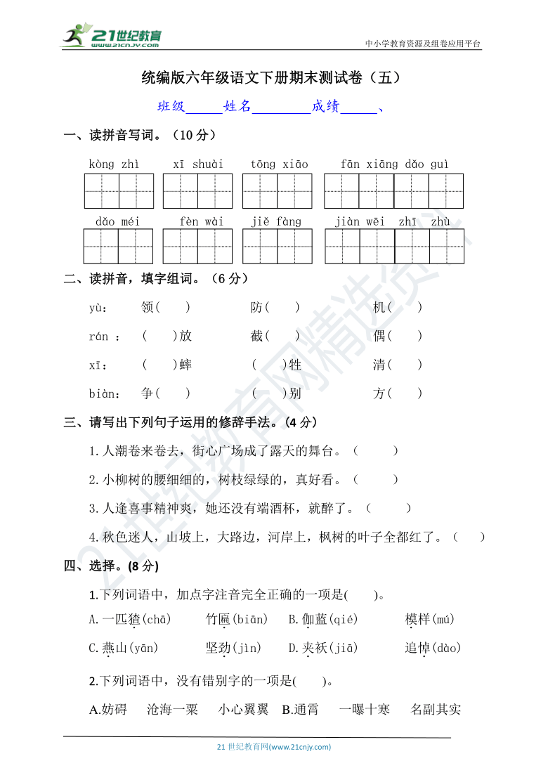 统编版六年级下册语文期末测试卷（五）（含答案）