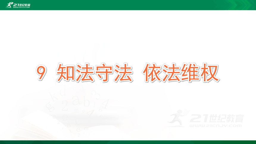 9知法守法依法维权课件共55张ppt