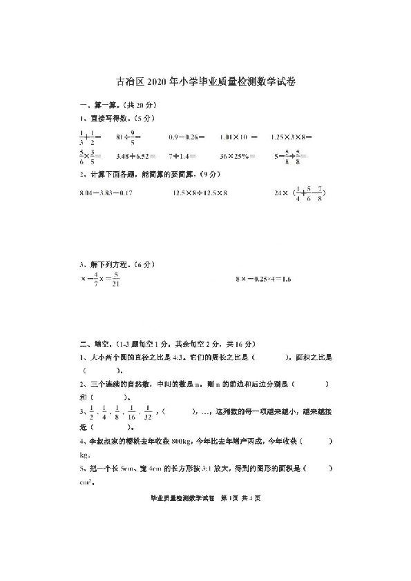 河北省唐山市古冶区2020年小学毕业质量检测数学试卷（扫描版，无答案）
