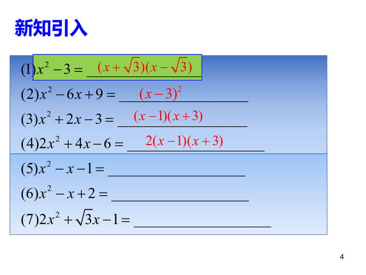 沪教版(五四学制)八年级上册第十七章：17.4 一元二次方程的应用——二次三项式的因式分解 课件（19张PPT）