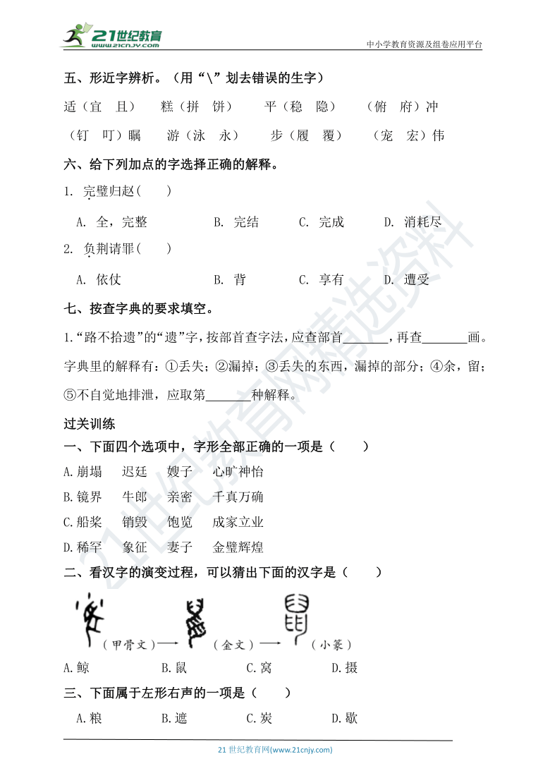 人教统编版  五年级语文基础强化训练  专题二·汉字 （含答案）