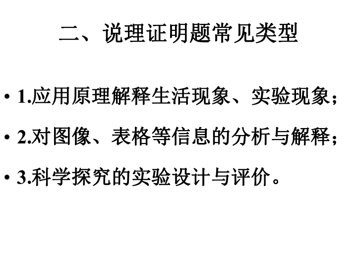 2019年中考科学专题——走进“说理题”(课件 35张ppt)