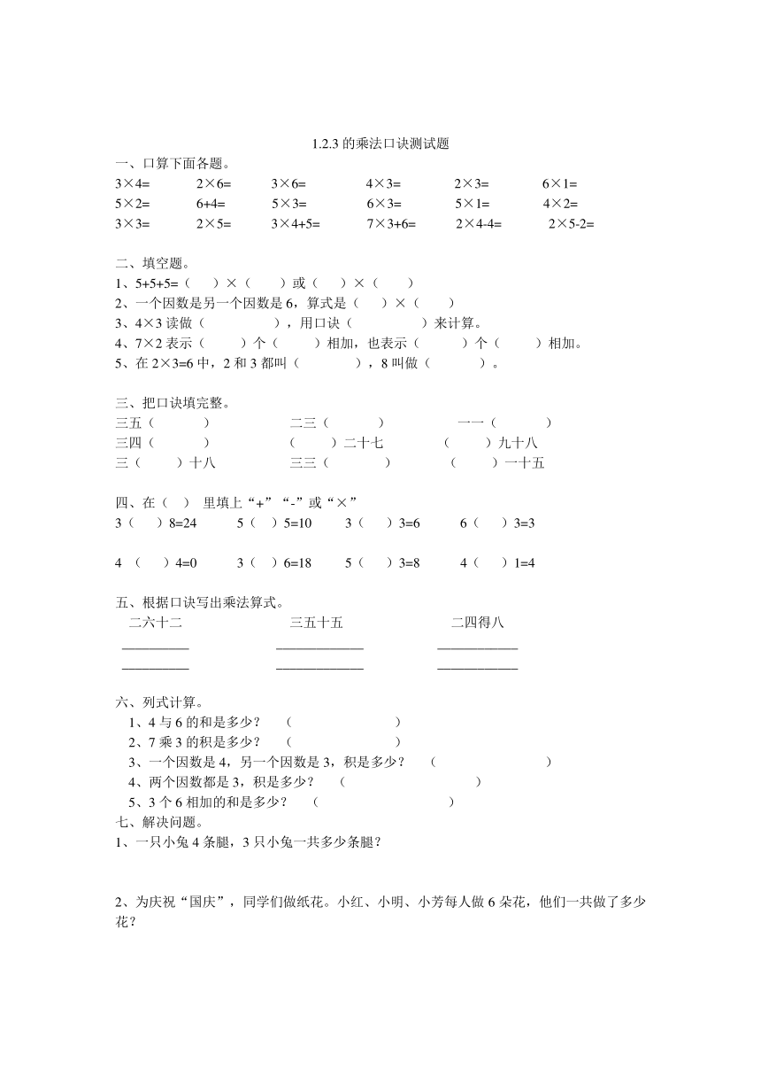 数学二年级上西师大版1.2.3的乘法口诀测试题（无答案）