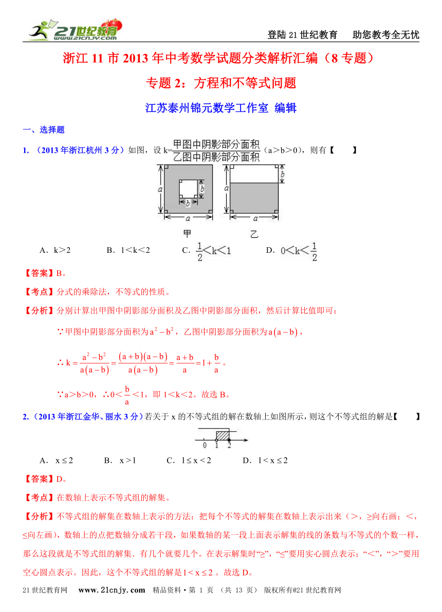 浙江11市2013年中考数学试题分类解析汇编（8专题）专题2：方程和不等式问题