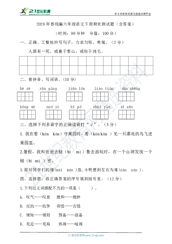 2020年春统编六年级语文下册期末测试题（含答案）