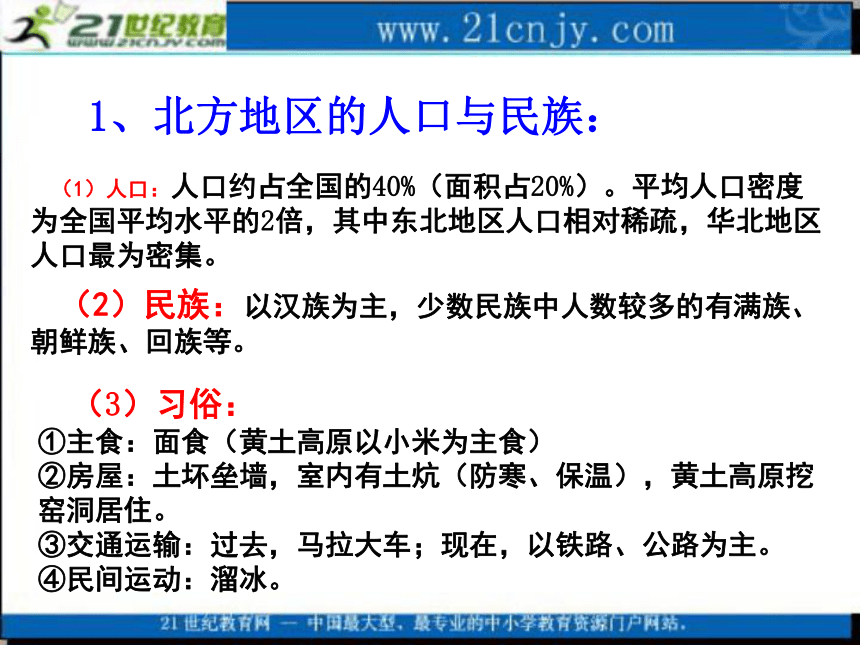 2010届中国地理高考复习课件系列专题十三北方地区的人文区域特征