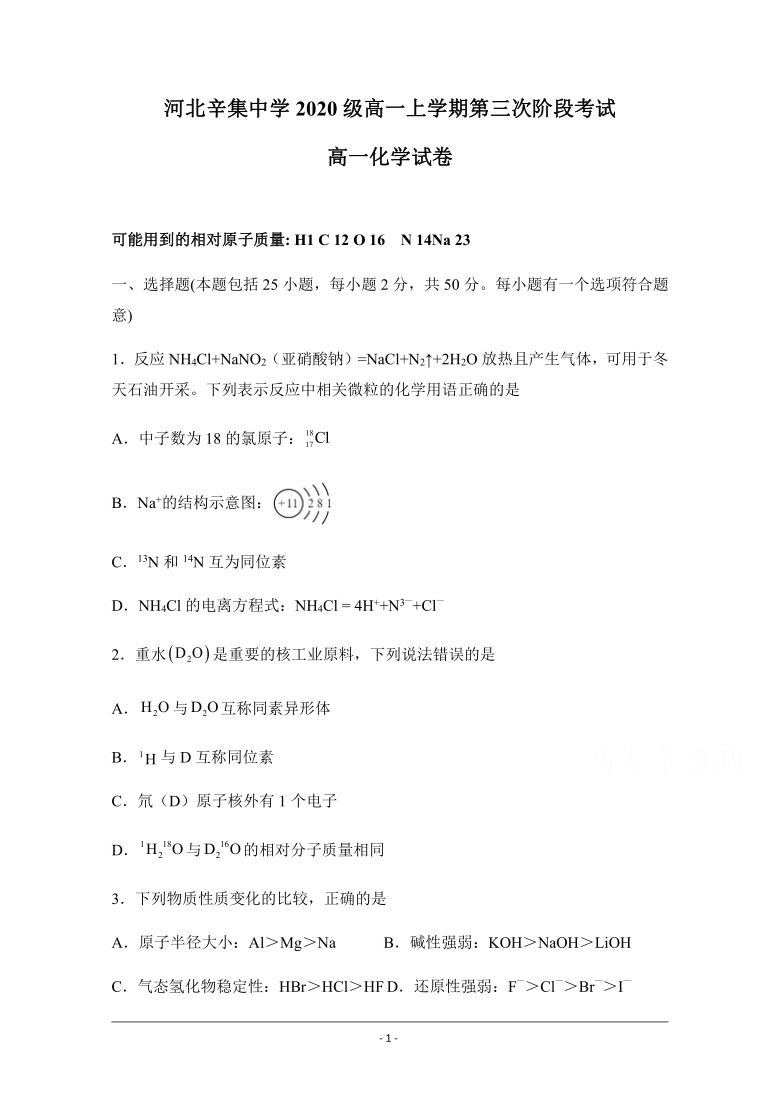 河北省辛集市中学2020-2021学年高一上学期阶段检测（12.31）化学试题 Word版含答案