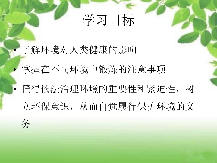 第三节 环境对健康的影响 课件（20张幻灯片）