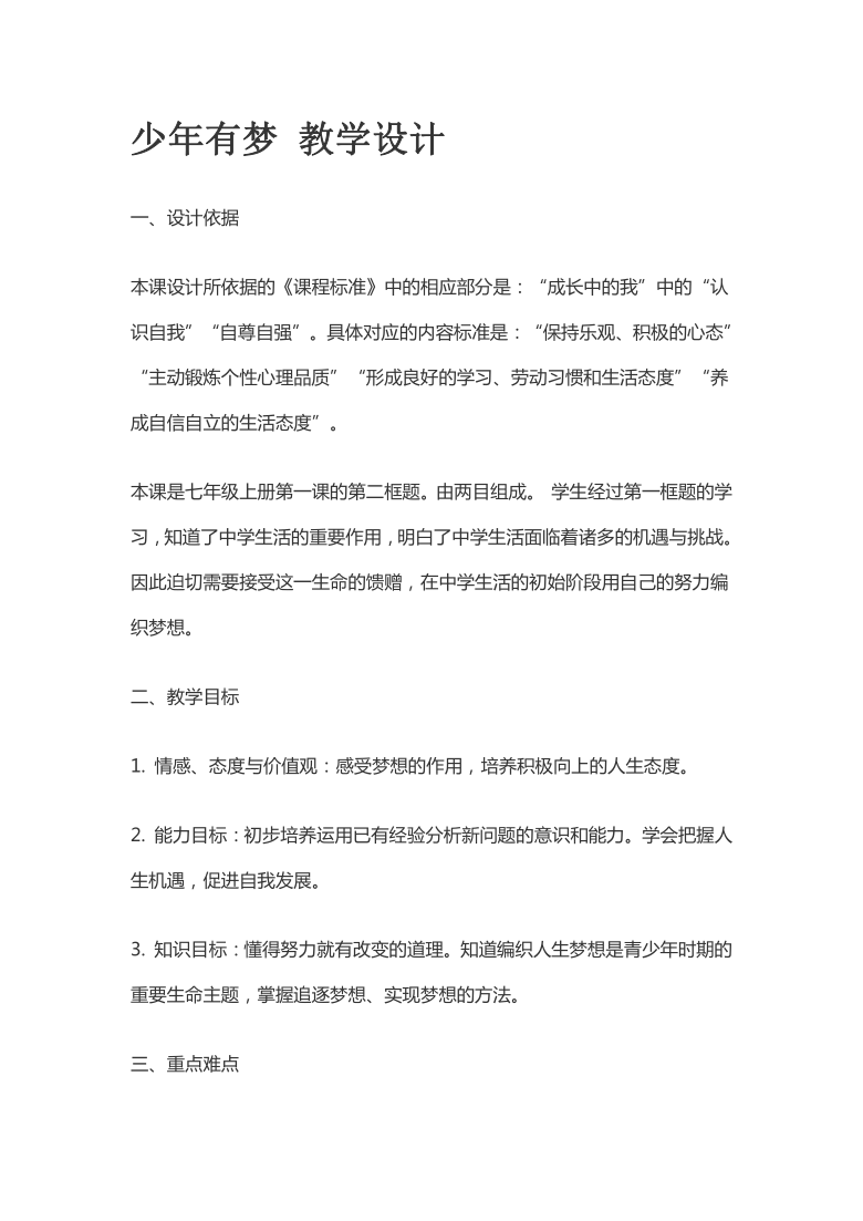 12少年有梦教学设计