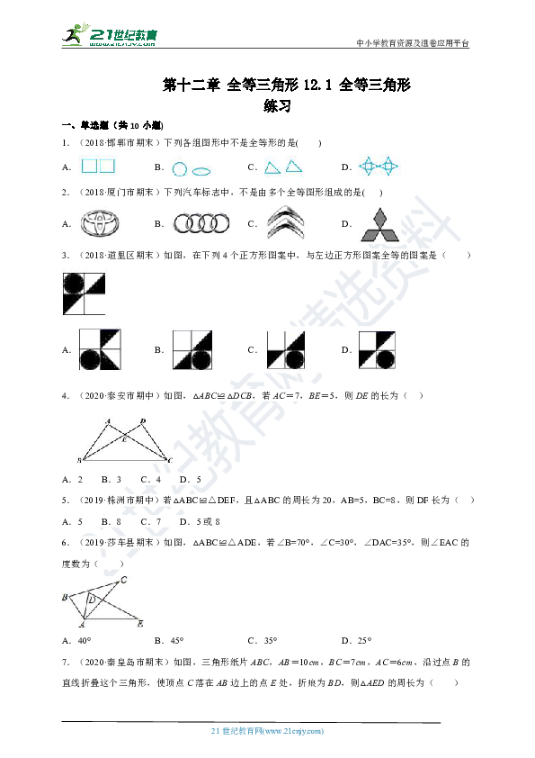 12.1 全等三角形同步练习（含答案）