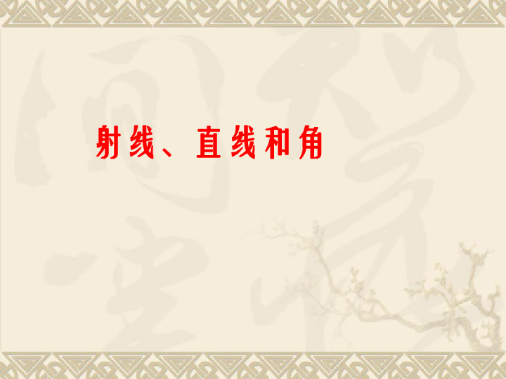 8.1认识射线、直线和角 课件（42张ppt）