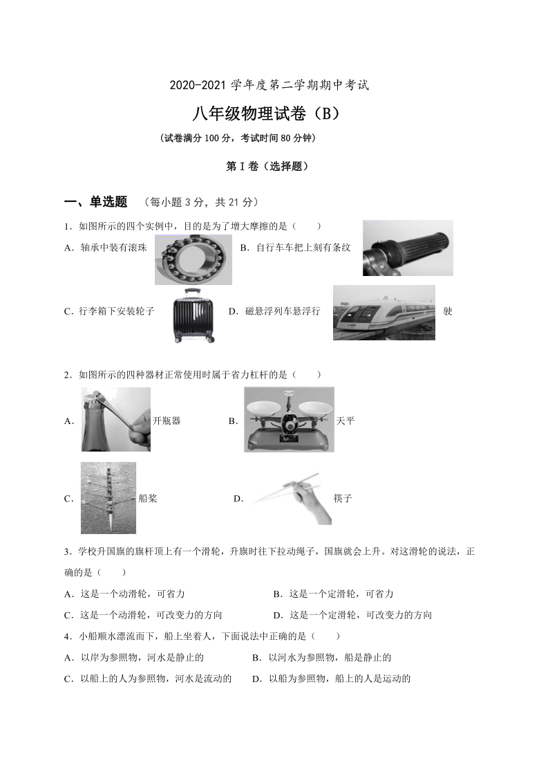 广东省高州市精英联盟2020-2021学年八年级下学期期中联考物理试题（B）（word版含答案）