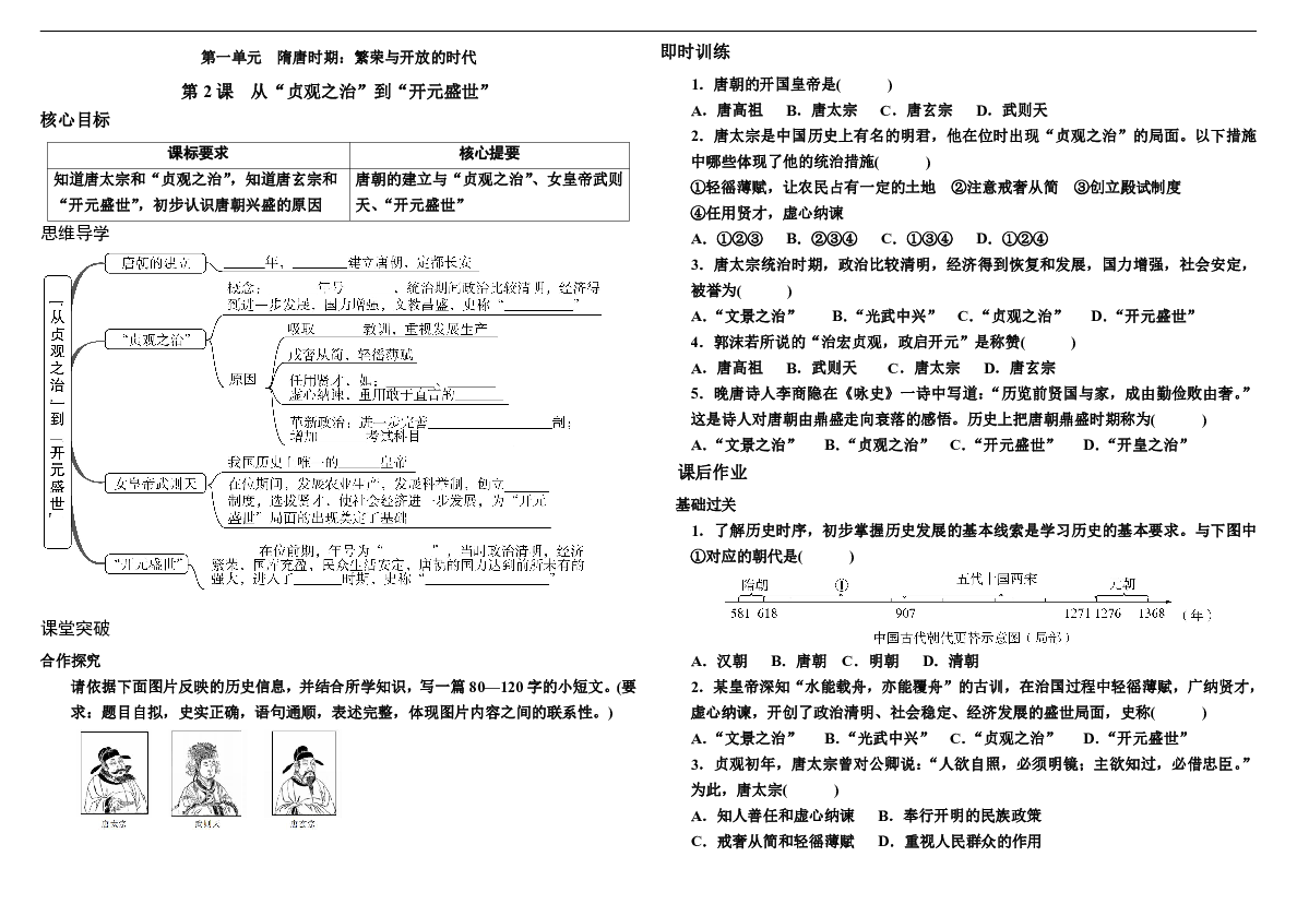 第2课　从“贞观之治”到“开元盛世”学案-含答案