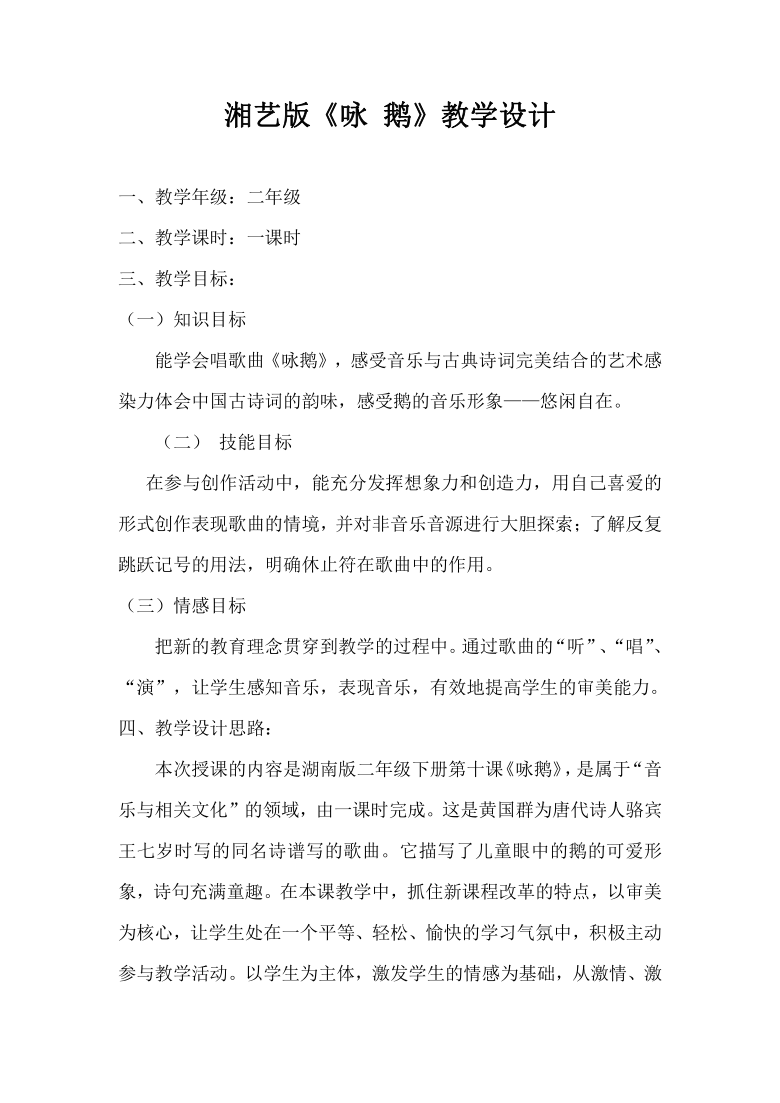 湘艺版 二年级下册音乐 5 、（演唱）咏鹅   教案 （简谱）