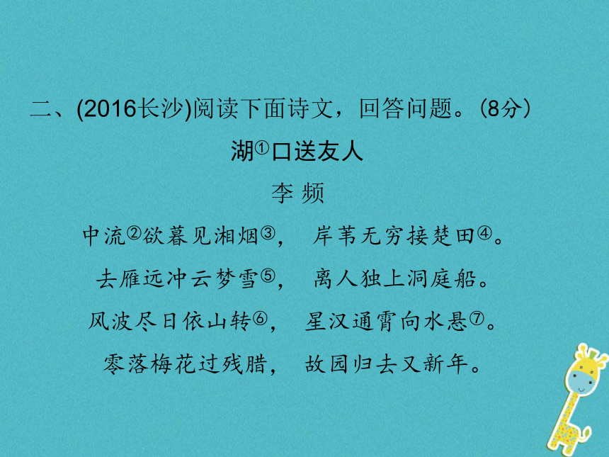 湖南省2018中考语文总复习第二部分现代文阅读专题一课外古诗词曲鉴赏课件