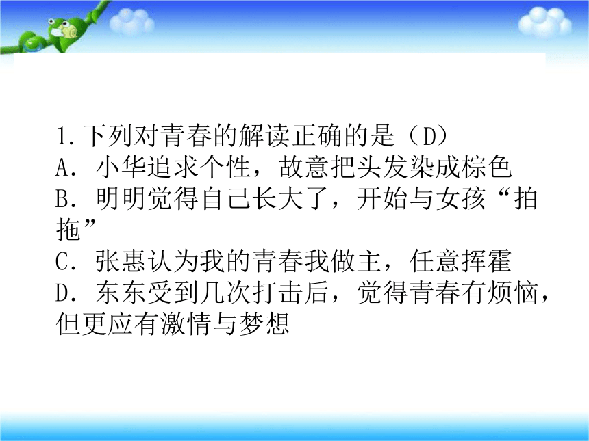 人教版《道德与法治》七年级下册：第三课 青春的证明 习题课件(共27张PPT)