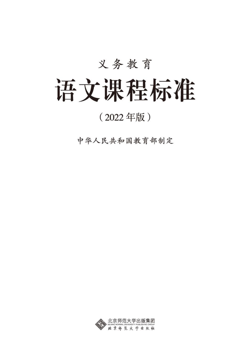 2022年版义务教育语文课程标准pdf版