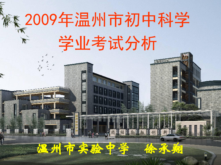 2009年温州市初中科学学业考试分析温州市实验中学 徐承翔一,试卷