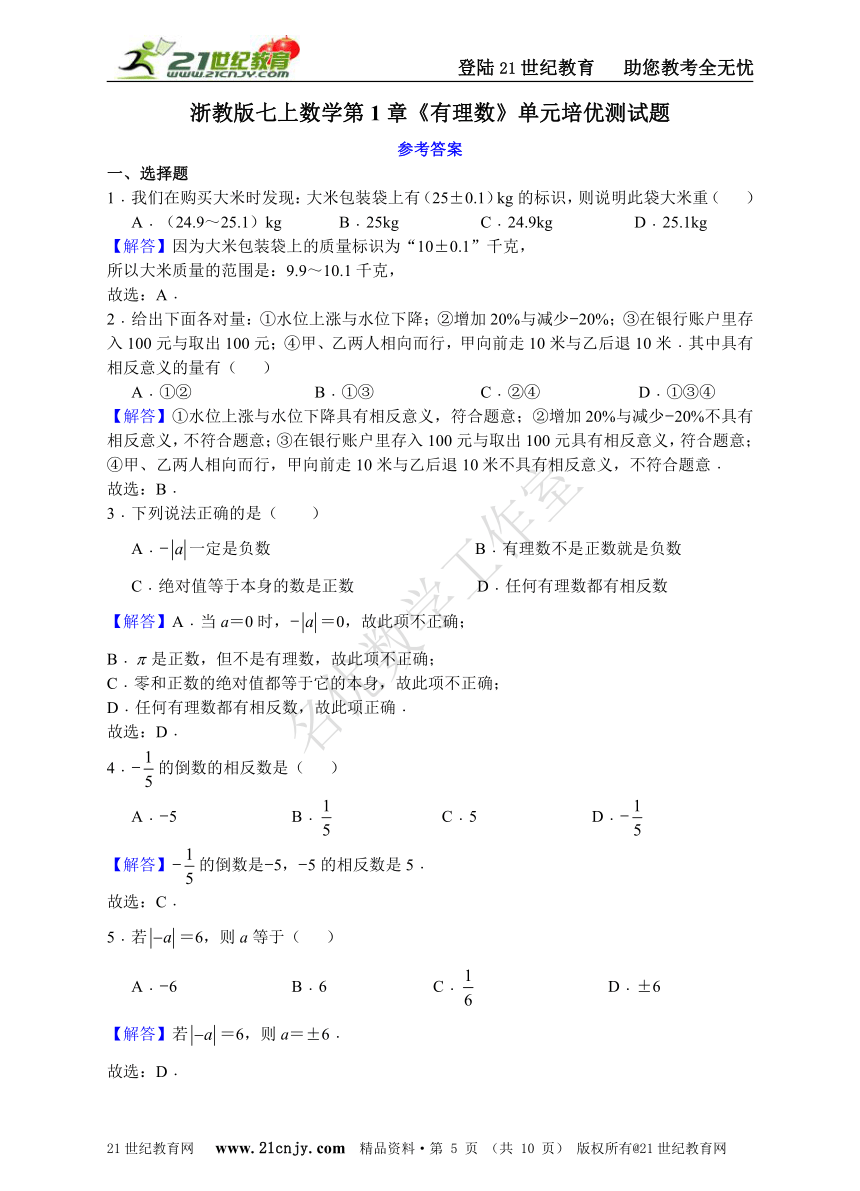 第1章有理数单元培优测试题（含解答）