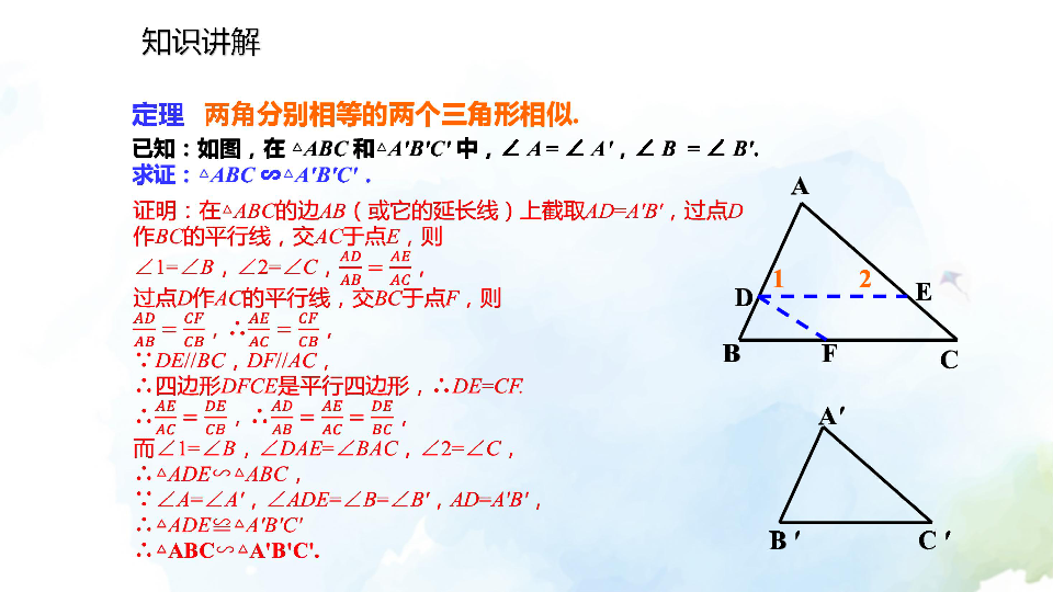 4.5 相似三角形判定定理的证明 课件(共15张PPT)