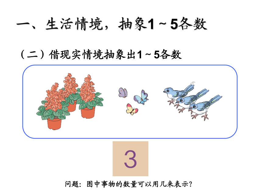 一年级上册数学课件-1.1 1-5的认识西师大版(共18张PPT)