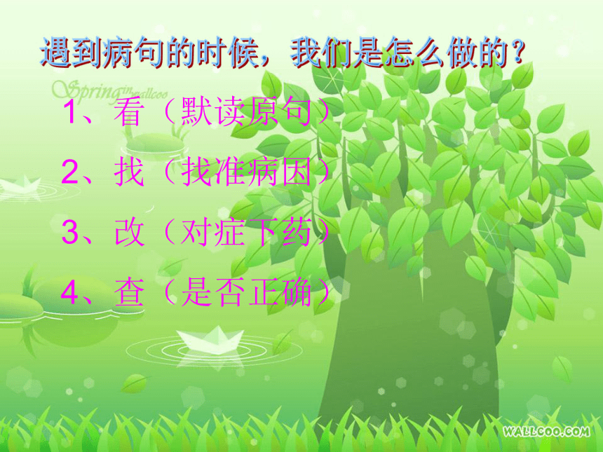 北师大版 小学六年级《修改病句》课件