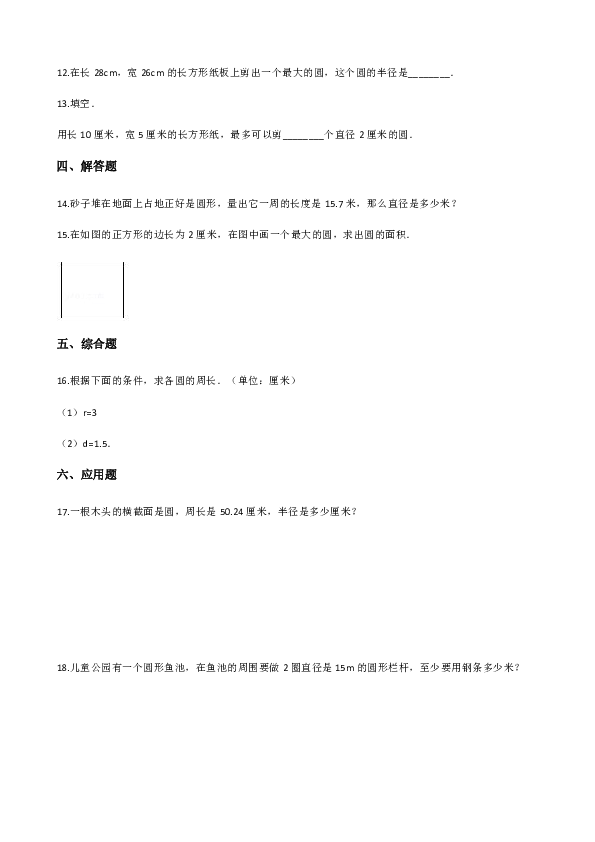 六年级上册数学单元测试-5.圆 （含解析）