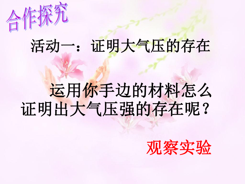 八年级物理（粤教沪科版）下册教学课件：8.3 大气压强 （共30张PPT）