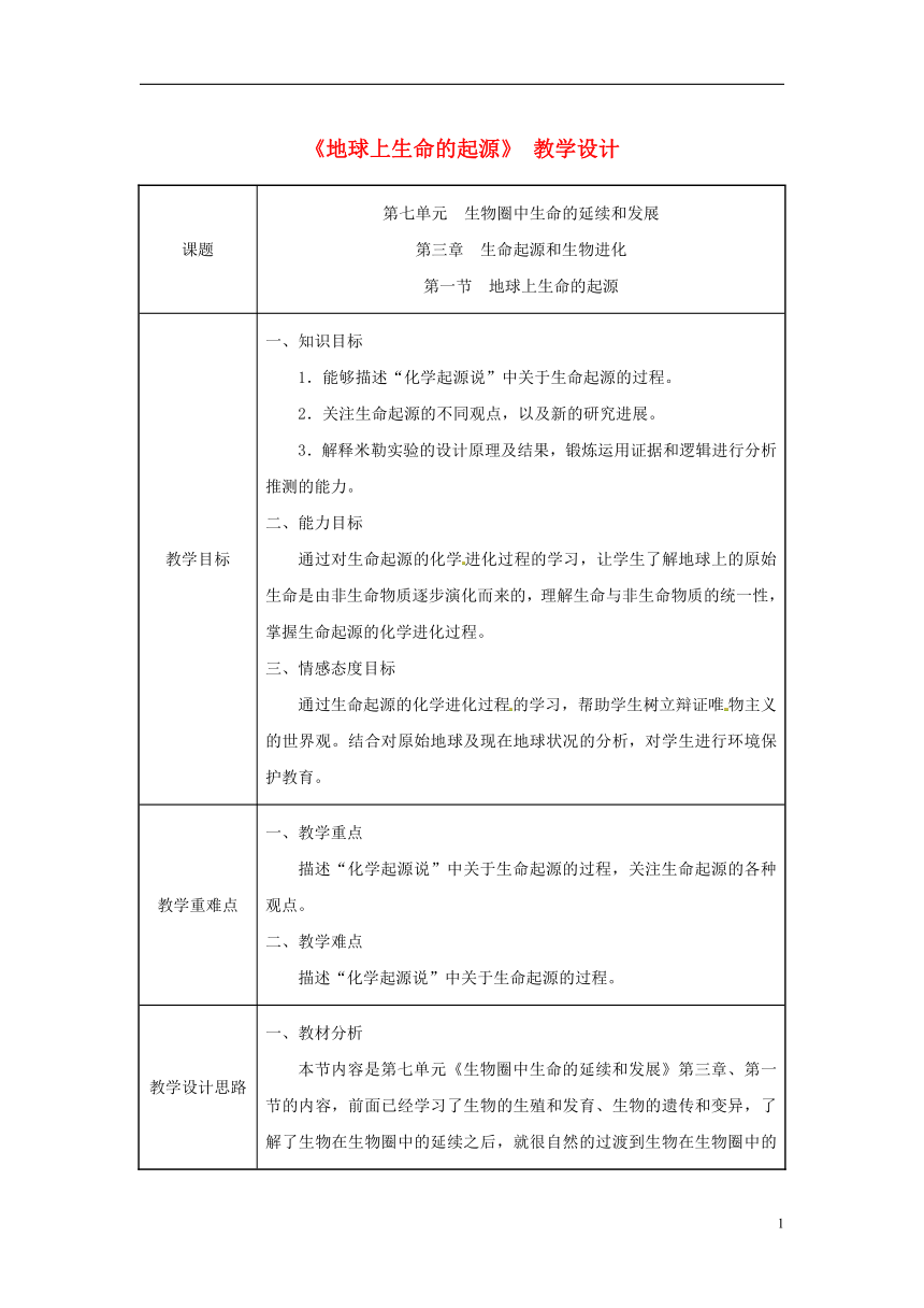 八年级生物下册第七单元第三章第一节地球上生命的起源教案