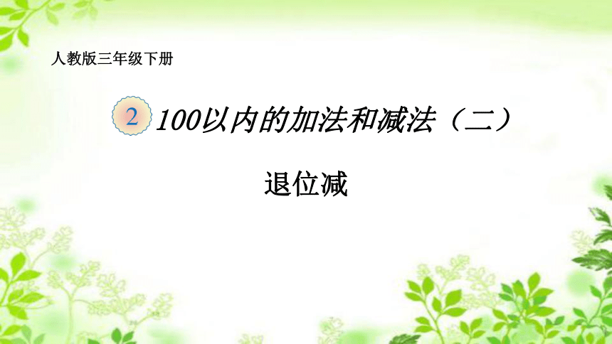 二年级数学上册教学课件-2.2.2退位减人教版(共19张PPT)