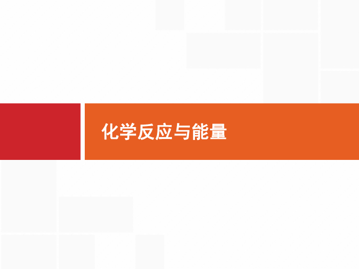 2020版化学高考二轮（广西专用）课件：化学反应与能量 【讲与练含答案PPT38张】