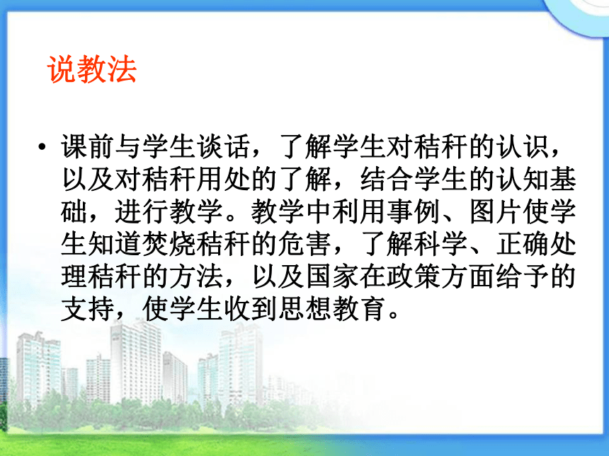 山东省地方教材小学六年级 环境教育  秸秆的处理课件