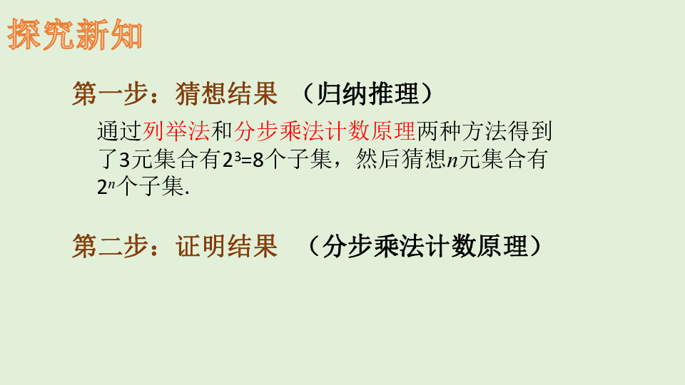 选修2-3 第一章 计数原理 探究与发现——子集的个数有多少课件15张PPT