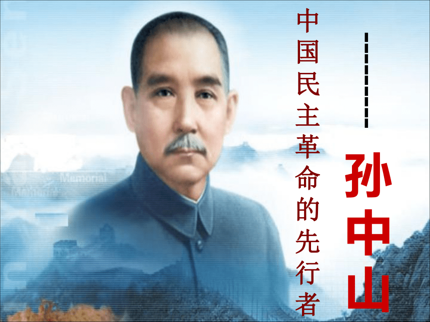中国民族民主革命的先行者—孙中山