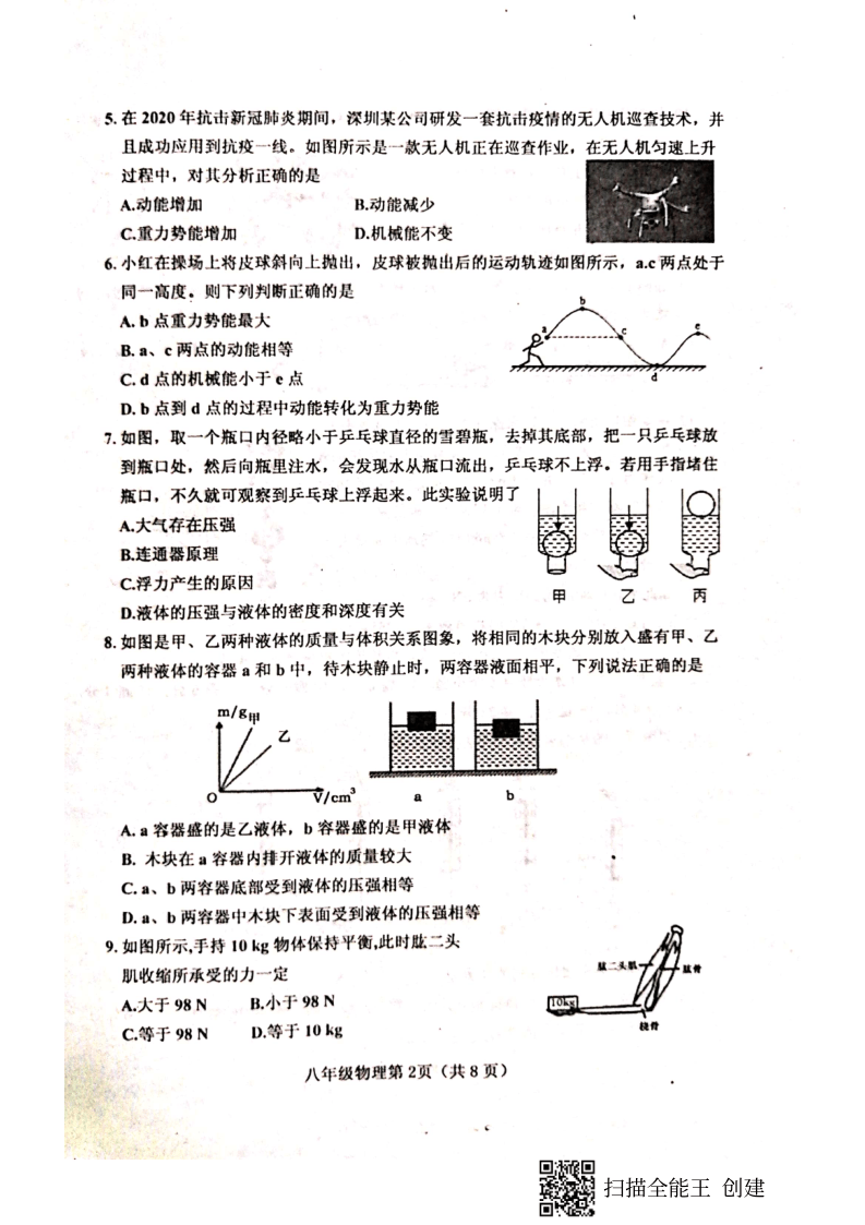 山西省晋中市平遥县2019-2020学年第二学期八年级物理期末检测卷（扫描版，含答案）