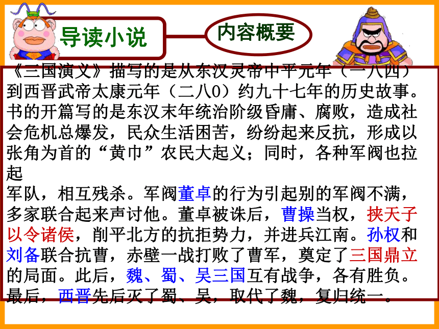 人教版高中语文必修五名著导读：《三国演义》导读课件（77张）