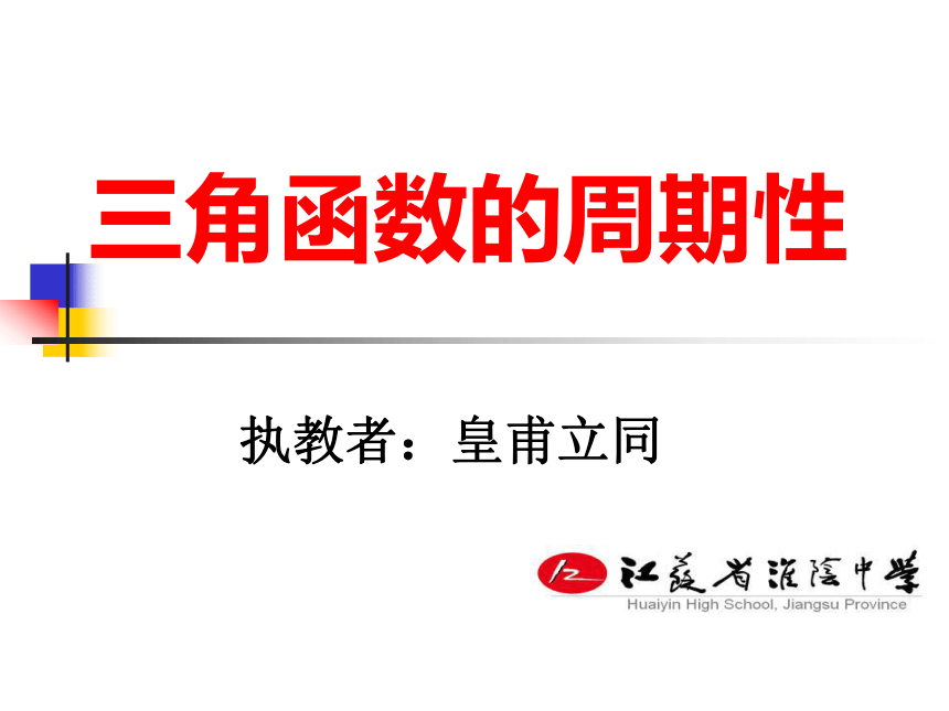 人教版高中数学课件：必修四1.3.1 三角函数的周期性 (共27张PPT)