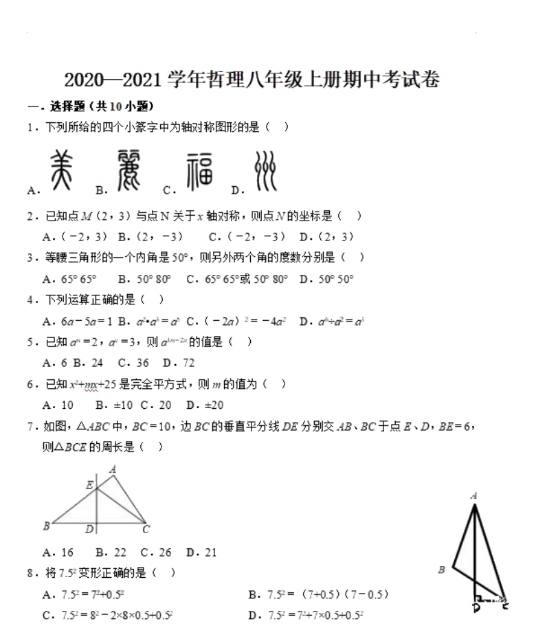 福建省莆田哲理中学2020-2021学年八年级上学期期中考试数学试题  PDF版（含答案）