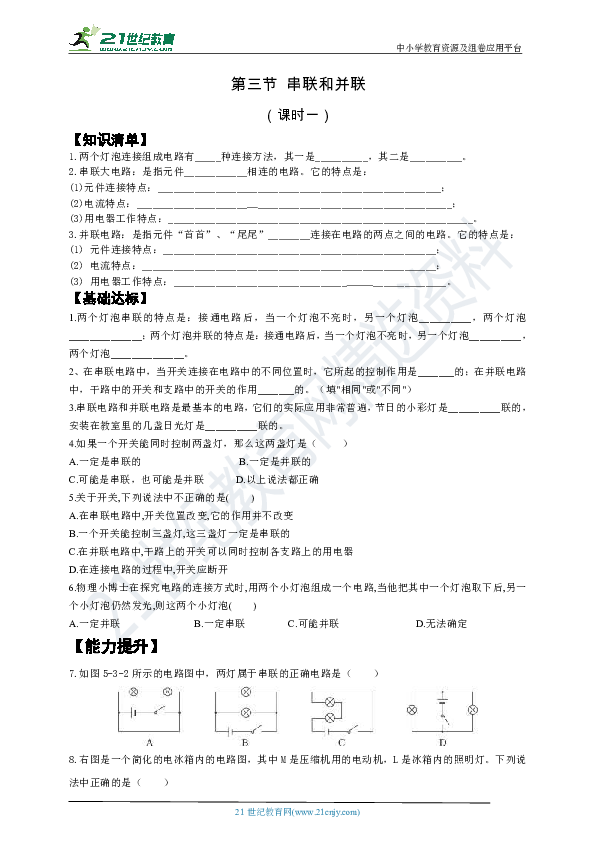 15.3串联与并联 第一课时 课时练习（知识清单＋基础达标＋能力提升＋答案）