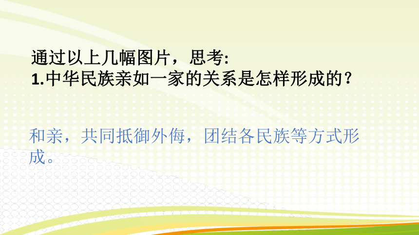 2.1中华民族一家亲 ppt19